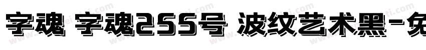 字魂 字魂255号 波纹艺术黑字体转换